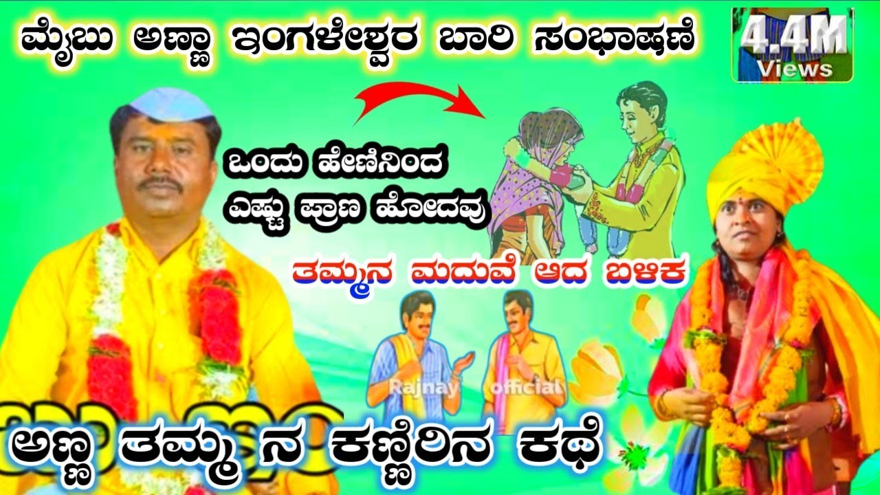 ಅಣ್ಣ ತಮ್ಮರ ಕಣ್ಣಿರಿನ ಕಥೆ // ಮೈಬು ಅಣ್ಣಾ ಇಂಗಳೇಶ್ವರ ಸಂಭಾಷಣೆ  Mehboob engaeswara sambhashan dollina pada