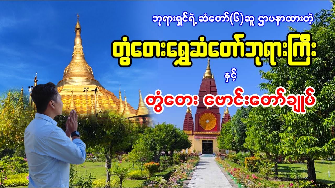 ဘုရားရှင်ရဲ့ဆံတော် ၆ ဆူဌာပနာထားတဲ့ တွံတေးရွှေဆံတော်စေတီ နှင့် ဗောင်းတော်ချုပ်ဘုရားကြီး
