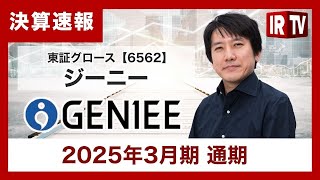 【IRTV 6562】ジーニー/売上・利益ともに大幅な成長を実現、営業利益・当期純利益は過去最高を更新