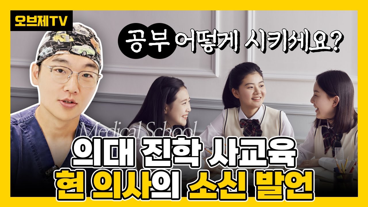 의대 진학을 원한다면? 공부부터 진로방향까지 이경묵 원장님의 진솔한 경험담까지! | 피부 두께, 눈성형, 코성형, 눈수술, 성형고민, 성형수술 | 오브제성형외과 | 이경묵 원장