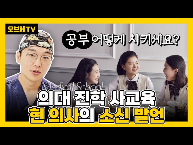 의대 진학을 원한다면? 공부부터 진로방향까지 이경묵 원장님의 진솔한 경험담까지! | 피부 두께, 눈성형, 코성형, 눈수술, 성형고민, 성형수술 | 오브제성형외과 | 이경묵 원장