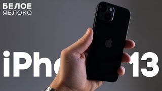 Обзор iPhone 13 в 2022 | Актуален перед выходом iPhone 14? | Стоит ли покупать и кому подойдет?