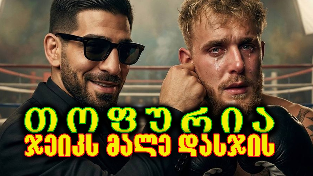 ილია თოფურია - ჯეიკ პოლის წინააღმდეგ ,კრივში. ილიამ ის მიწასთან გაასწორა