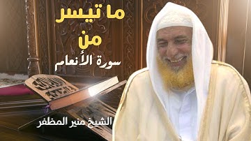 لن تمل من إبداع الشيخ منير المظفر بتلاوته لأوائل سورة الأنعام - أنصتْ لنهاية المقطع