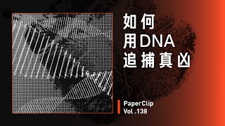 Vol.138 如何用 DNA 追捕真凶？