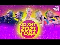 21 хит 2021 года! Сделай громче громче🔊, проголосуй за любимую песню в комментариях👍