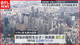 【景気】基調判断  ２年１か月ぶり「改善」→「足踏み」に