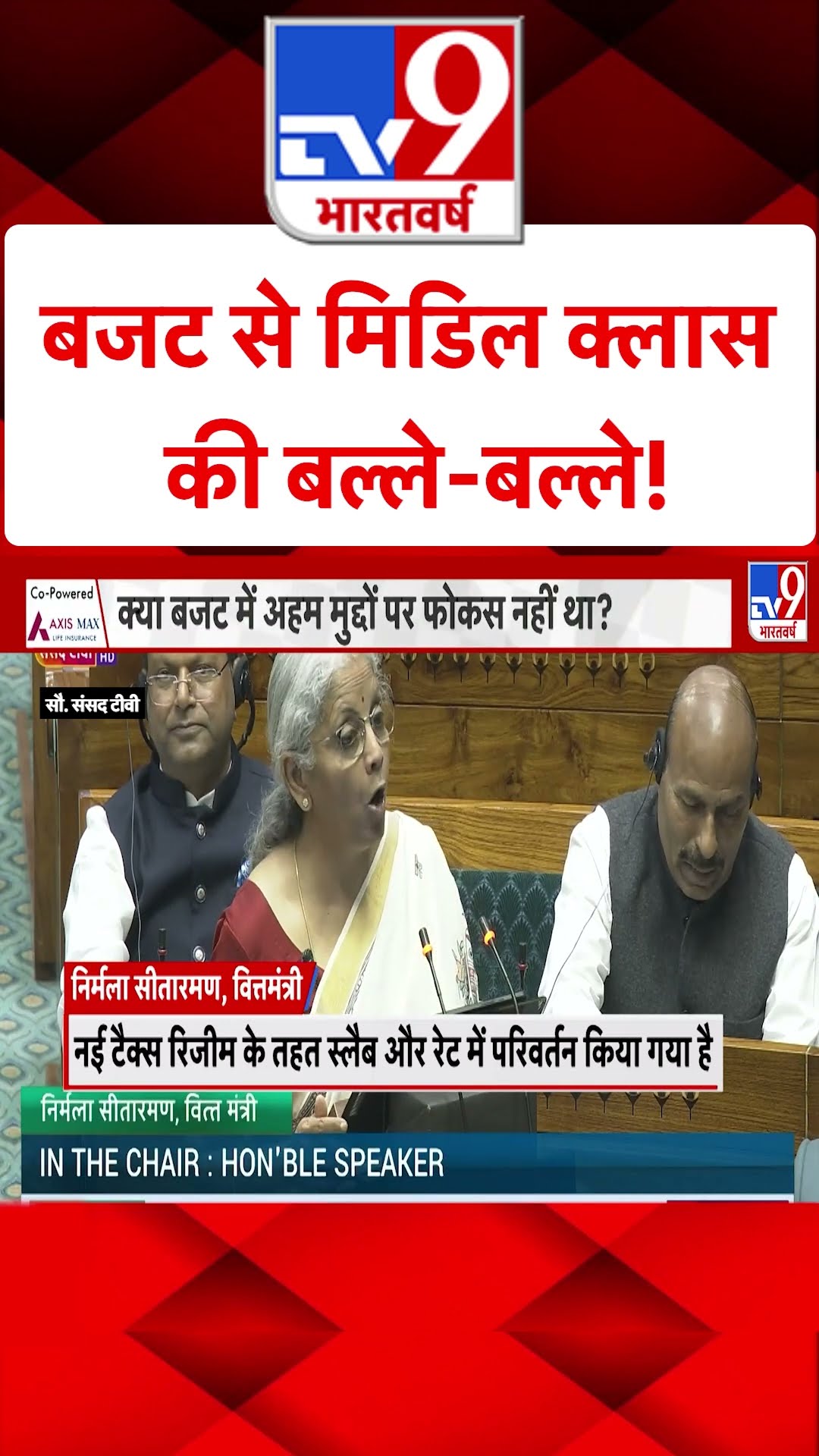 Union Budget 2025 : बजट से मिडिल क्लास की बल्ले-बल्ले! | Niramala Sitharaman |#shorts