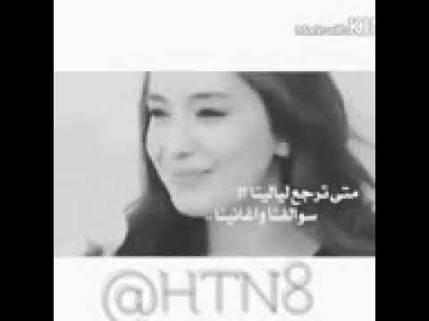 متى ترجع ليالينا~💙