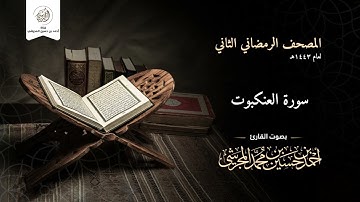 سورة العنكبوت من المصحف الرمضاني الثاني لعام ١٤٤٣ هـ بصوت القارئ أحمد بن حسين المجرشي