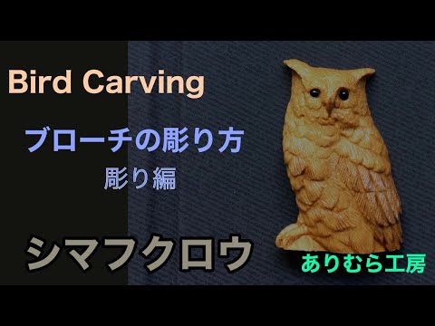 バードカービング　ホトトギス Bird Carving Gallery
