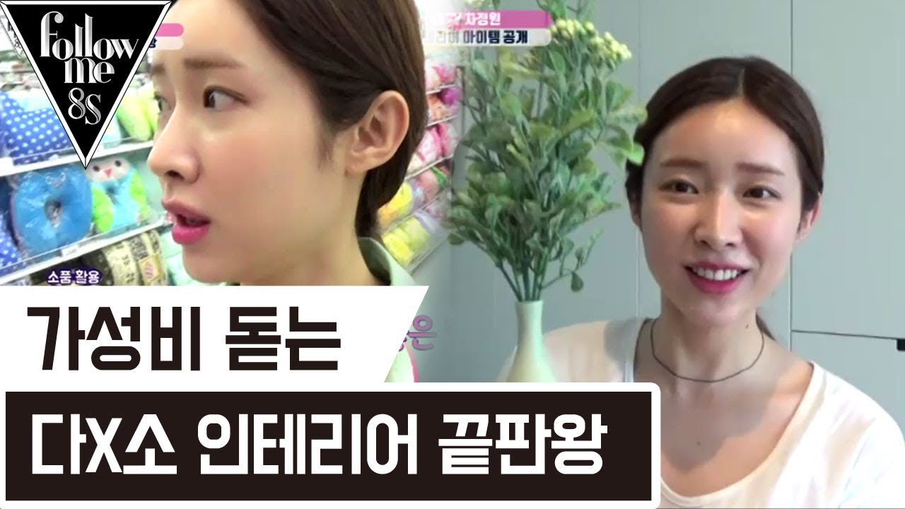 가성비 돋는 차정원 '다X소에서 인테리어 끝내기' [팔로우미8S] 6회 170914