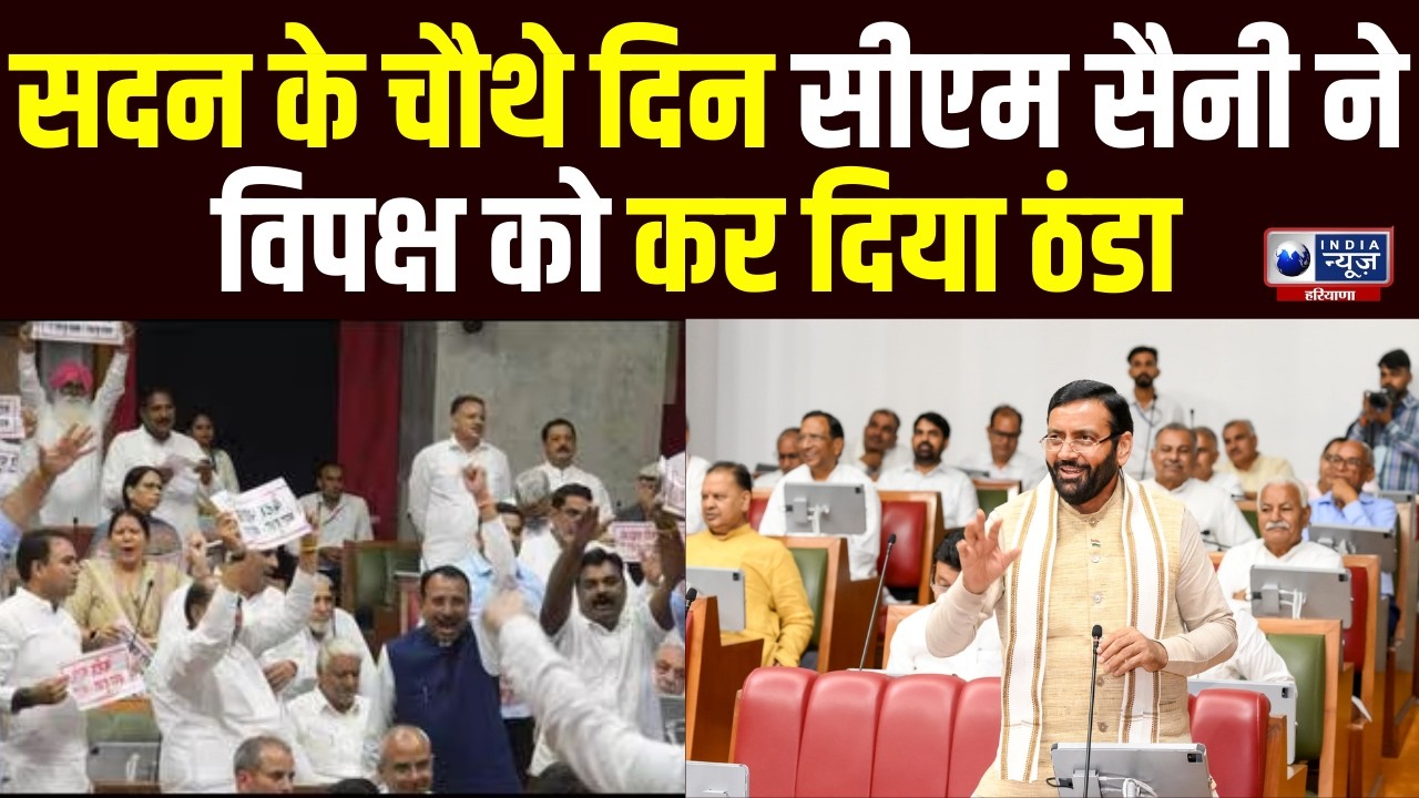 Haryana Vidhansabha सत्र के चौथे दिन CM Saini के भाषण से Hooda गैंग सदन में हो गए शांत !