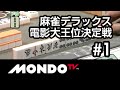 【麻雀本編その10】「梶本琢程×清水香織×斉藤勝久×小林剛、解説:萩原聖人、片山まさゆき」麻雀デラックス 電影大王位決定戦 #1