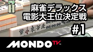 【麻雀本編その10】「梶本琢程×清水香織×斉藤勝久×小林剛、解説：萩原聖人、片山まさゆき」麻雀デラックス 電影大王位決定戦 #1