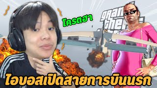 🏝️ GTA V ออนไลน์ #9 - เปิดทัวร์สายการบินนรก โครตฮา! ✈️