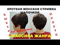 Короткая стрижка. Стрижка шапочка на тонкие волосы.  Урок по короткой стрижке.