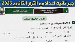 حل امتحان محافظة الأقصر جبر الصف الثاني الإعدادي الترم الثاني من كراسة المعاصر 2023