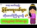 ရိုးသားကြိုးစား မြန်မာပြည်သား − ဆရာ မောင်နေမျိုး | #myanmar #သုတရသစာပေများ #knowledge #inspiration