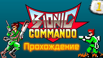 Необычная Игра на DENDY ► Bionic Commando  [NES] - Прохождение