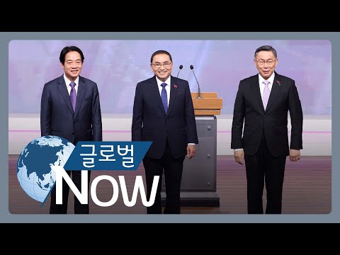 [글로벌 나우] 타이완, 이번 주 총통 선거