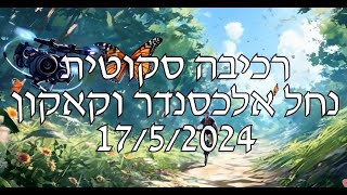 רכיבה סקוטית בנחל אלכסנדר ומצפור ויקר - Scottish riding in the Alexander Creek and Vicar's Bird