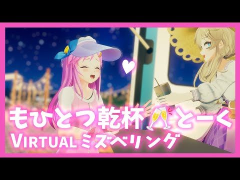 埼玉最高🌸【アフタートーク】VIRTUALミズベリング #水辺で乾杯2025 Live#703