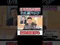 【裏金問題】小泉進次郎にド正論パンチを放つ高井たかし幹事長 #れいわ新選組 #切り抜き #高井たかし
