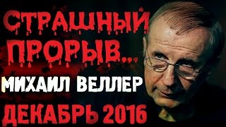 Михаил Веллер Декабрь 2016 Последнее Интервью. Михаил Веллер Подумать Только  Новый выпуск!