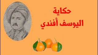 قصة اليوسف افندي...حكاية من تاريخ الزراعة المصرية