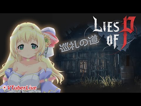 【Lies of P】#5 巡礼の道から!!(L-862)【Vtuber】