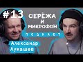 АЛЕКСАНДР ЛУКАШЕВ | ВИРУСОЛОГ, КОРОНАВИРУС, КАК СЕБЯ ОБЕЗОПАСИТЬ