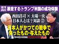 「終わることのない宗教の対立、暴走化する戦争、アメリカを突き動かす“占領の成功体験”とは?」西田昌司×大場一央 日本人とは?対談VOL.2