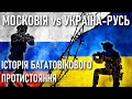 Україна vs Московія: історія протистояння / Правда і брехня: що приховує ворог / Андрій Іллєнко