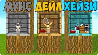 МЫ ПОСТРОИЛИ МИНИ ДОМА ВНУТРИ ДЕРЕВА В МАЙНКРАФТ! БИТВА СТРОИТЕЛЕЙ MINECRAFT