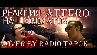 РЕАКЦИЯ НА Attero Dominatus - Cover by RADIO TAPOK (Sabaton на русском)