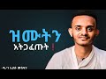 ዝሙትን ለማቆም ከፈለጋችሁ ይህንን አድርጉ ዲ ን ኢያሱ መስፍን