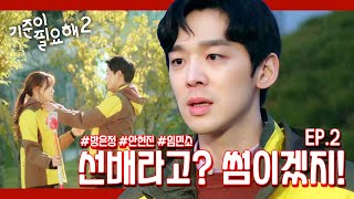 [웹드라마] *ENG SUB* 기준이필요해 시즌2 ep.2 선배라고? 썸이겠지! 열받은 정기준 대폭발! #방은정 #안현진 #임민소