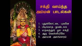 வெள்ளிக்கிழமை கேட்ட வரங்களை வாரி வழங்கும் சக்தி வாய்ந்த அம்மன் பாடல்கள் | Amman Song | Shankara