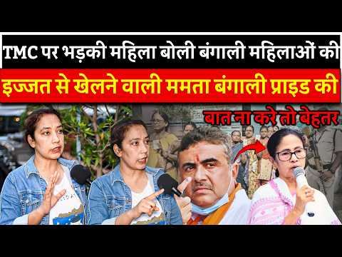 बंगाली महिला का TMC पर जोरदार हमला! इज्जत से खेलने वाली Mamata Banerjee बंगाली प्राइड की बात ना करें
