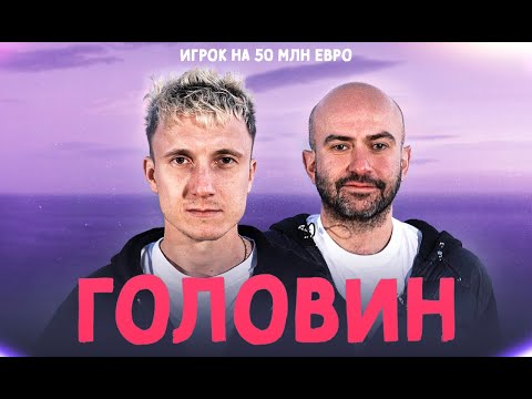 видео: ГОЛОВИН – наш футболист года (ENG SUBS)