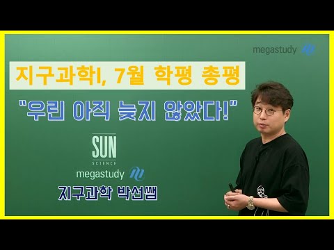 [메가스터디] 지구과학 박선쌤 - 지구과학l 7월 학평 총평, 우린 아직 늦지 않았다!