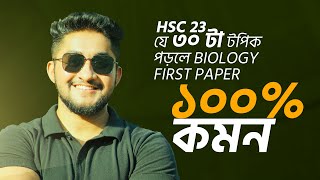 যে ৩০ টা টপিক পড়লে Biology First Paper ১০০% কমন -HSC 23