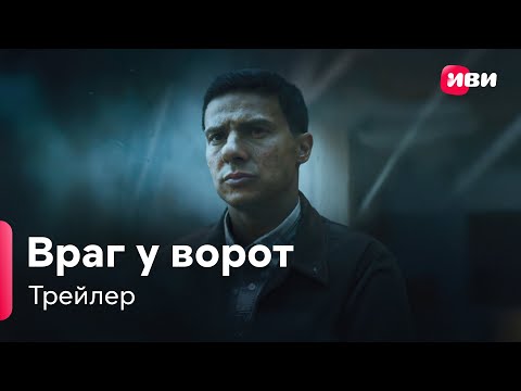 Враг у ворот