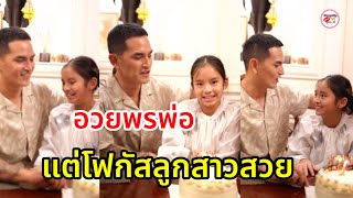 น้องปีใหม่ ร้องเพลงวันเกิดให้พ่อ สงกรานต์ เตชะณรงค์ คนชมลูกสาวสวยขึ้นมาก