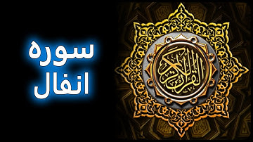 ترتیل زیبای سوره ی انفال