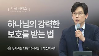 [임진혁 목사] 하나님의 강력한 보호를 받는 법 | 주일예배 | 2025.05.18