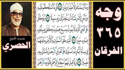 صفحة 365 - سورة الفرقان - بصوت الحصري - وما أرسلناك إلا مبشرا ونذيرا (56) قل ما أسألكم عليه من أجر