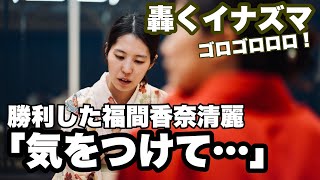 鳴り響くイナズマ、福間香奈清麗「お気を付けて…」 渡部愛女流四段に勝利【第7期将棋清麗戦第1局】=北野新太撮影