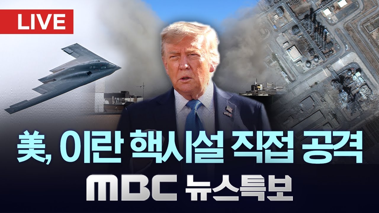 미국, 이란 핵시설 직접 폭격‥사실상 전쟁 개시 - [LIVE] MBC 뉴스특보 2025년 06월 22일